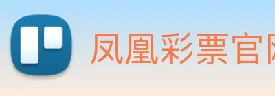 凤凰彩票官网平台 Logo